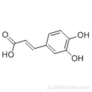 2-プロペン酸、3-（3,4-ジヒドロキシフェニル）CAS 331-39-5